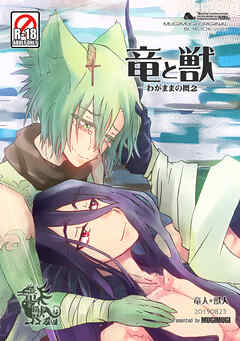 竜と獣(3) わがままの概念