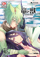 竜と獣(3) わがままの概念