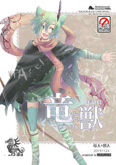 竜と獣(4) 世界に生きる