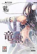 竜と獣(5) 有限の空無限の星