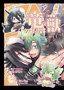 竜と獣(6) ラブコメ4コマ本