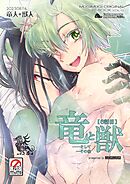 竜と獣(7) そしてその後