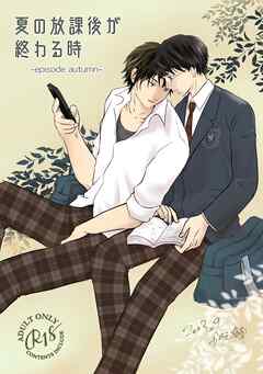 夏の放課後が終わる時(2)-episode autumn-