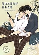 夏の放課後が終わる時(2)-episode autumn-