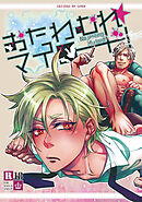 おたわむれ☆マイロード！【１】