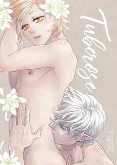 おたわむれ☆マイロード！ 【４】 Tuberose