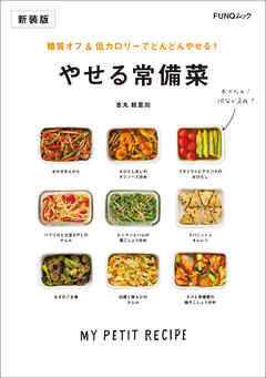 糖質オフ&低カロリーでどんどんやせる！ やせる常備菜　新装版