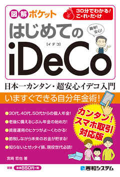図解ポケット はじめてのiDeCo
