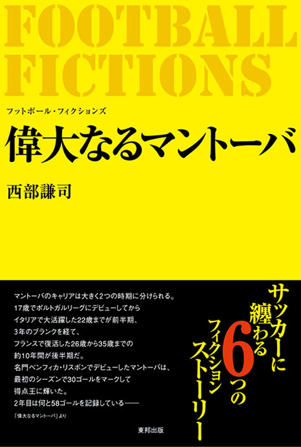 漫画・無料試し読みなら、電子書籍ストア　西部謙司　偉大なるマントーバ　FICTIONS　FOOTBALL　ブックライブ
