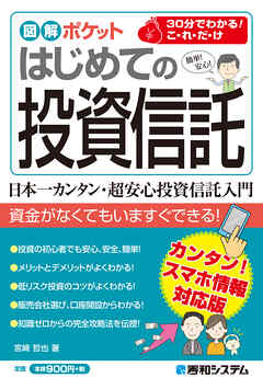 図解ポケット はじめての投資信託 - 宮﨑哲也 - 漫画・ラノベ（小説