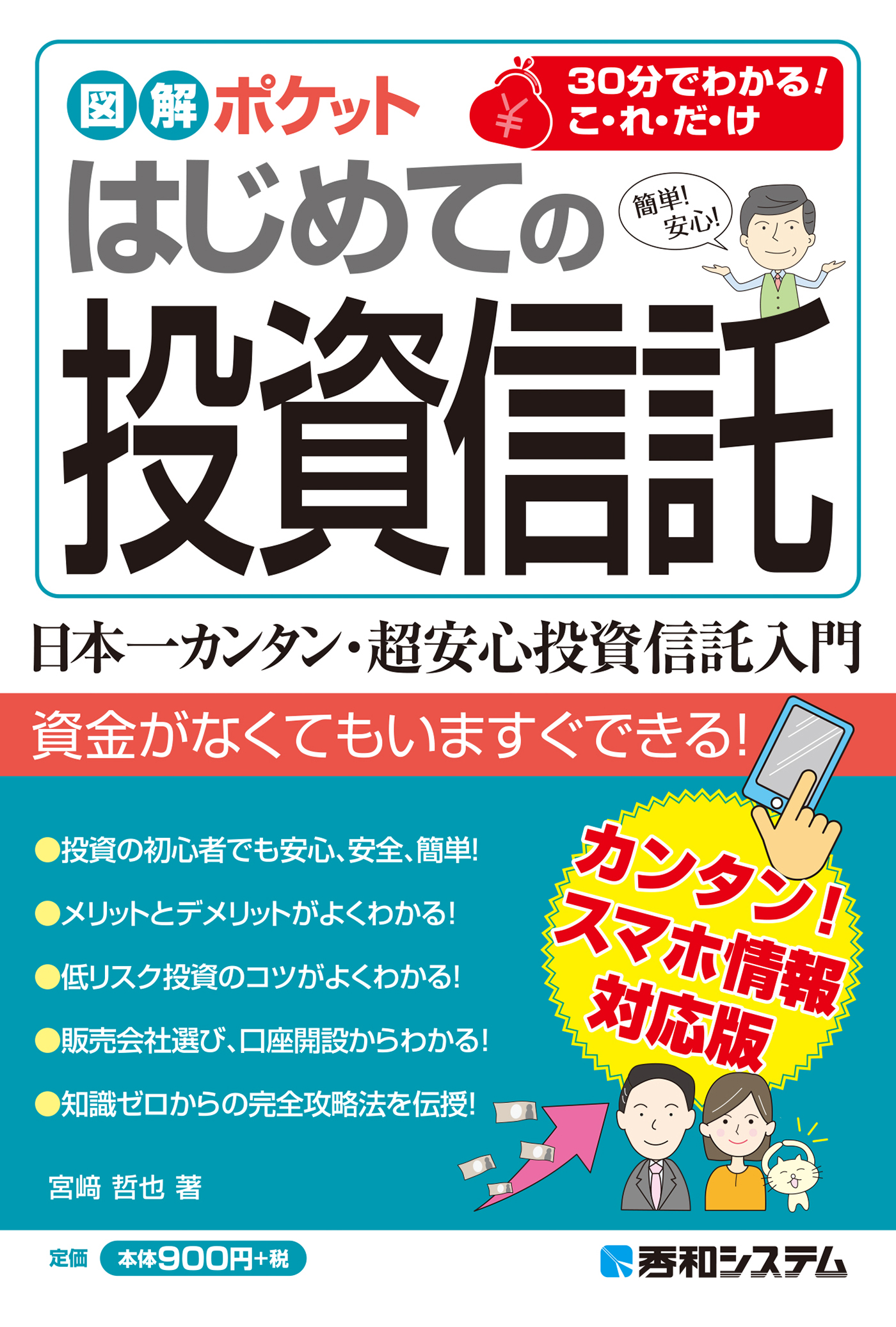 図解ポケット はじめての投資信託 - 宮﨑哲也 - 漫画・ラノベ（小説