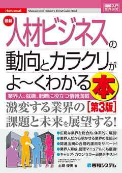 図解入門業界研究 最新人材ビジネスの動向とカラクリがよ～くわかる本［第3版］