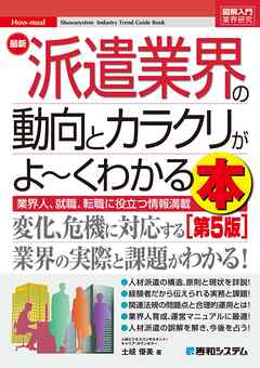 図解入門業界研究 最新派遣業界の動向とカラクリがよ～くわかる本［第5版］