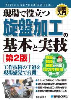 図解入門 現場で役立つ 旋盤加工の基本と実技［第2版］