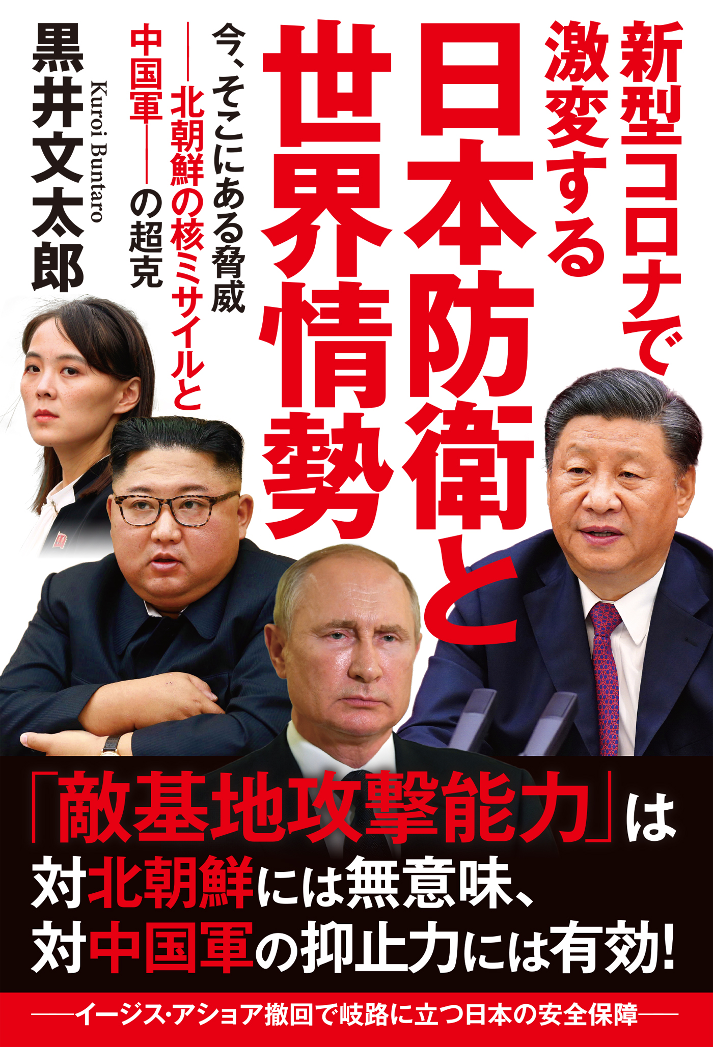 新型コロナで激変する日本防衛と世界情勢 今、そこにある脅威――北朝鮮の核ミサイルと中国軍――の超克 - 黒井文太郎 -  小説・無料試し読みなら、電子書籍・コミックストア ブックライブ