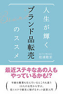 ブランド品でネット副業 成功するメソッド50 - 松浦聡至 - 漫画・無料