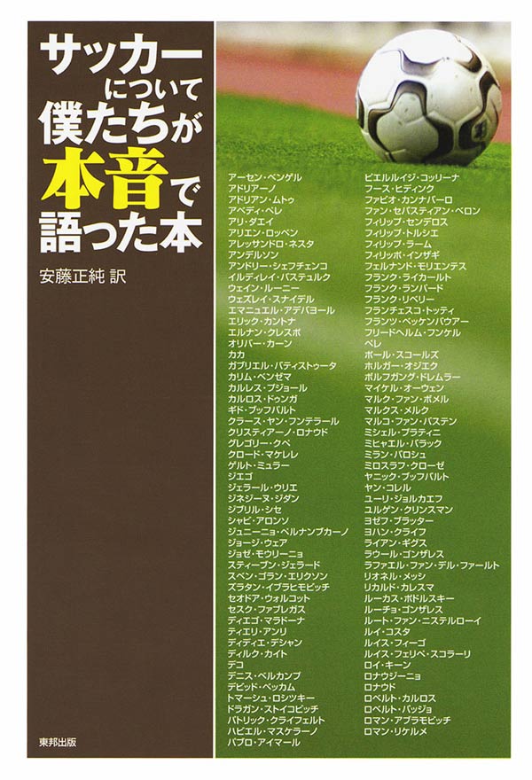 サッカーについて僕たちが本音で語った本 安藤正純 漫画 無料試し読みなら 電子書籍ストア ブックライブ