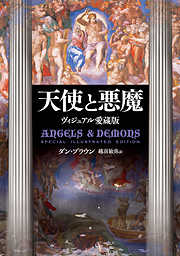 天使と悪魔　Special Illustrated Edition