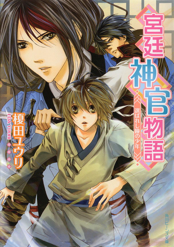 宮廷神官物語 選ばれし瞳の少年 漫画 無料試し読みなら 電子書籍ストア ブックライブ