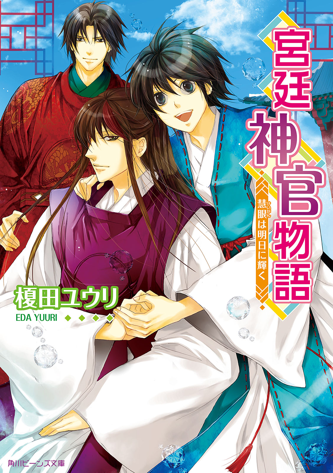 宮廷神官物語 慧眼は明日に輝く 最新刊 漫画 無料試し読みなら 電子書籍ストア ブックライブ