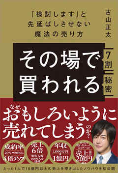 その場で7割買われる秘密～「検討します」と先延ばしさせない魔法の売り方～