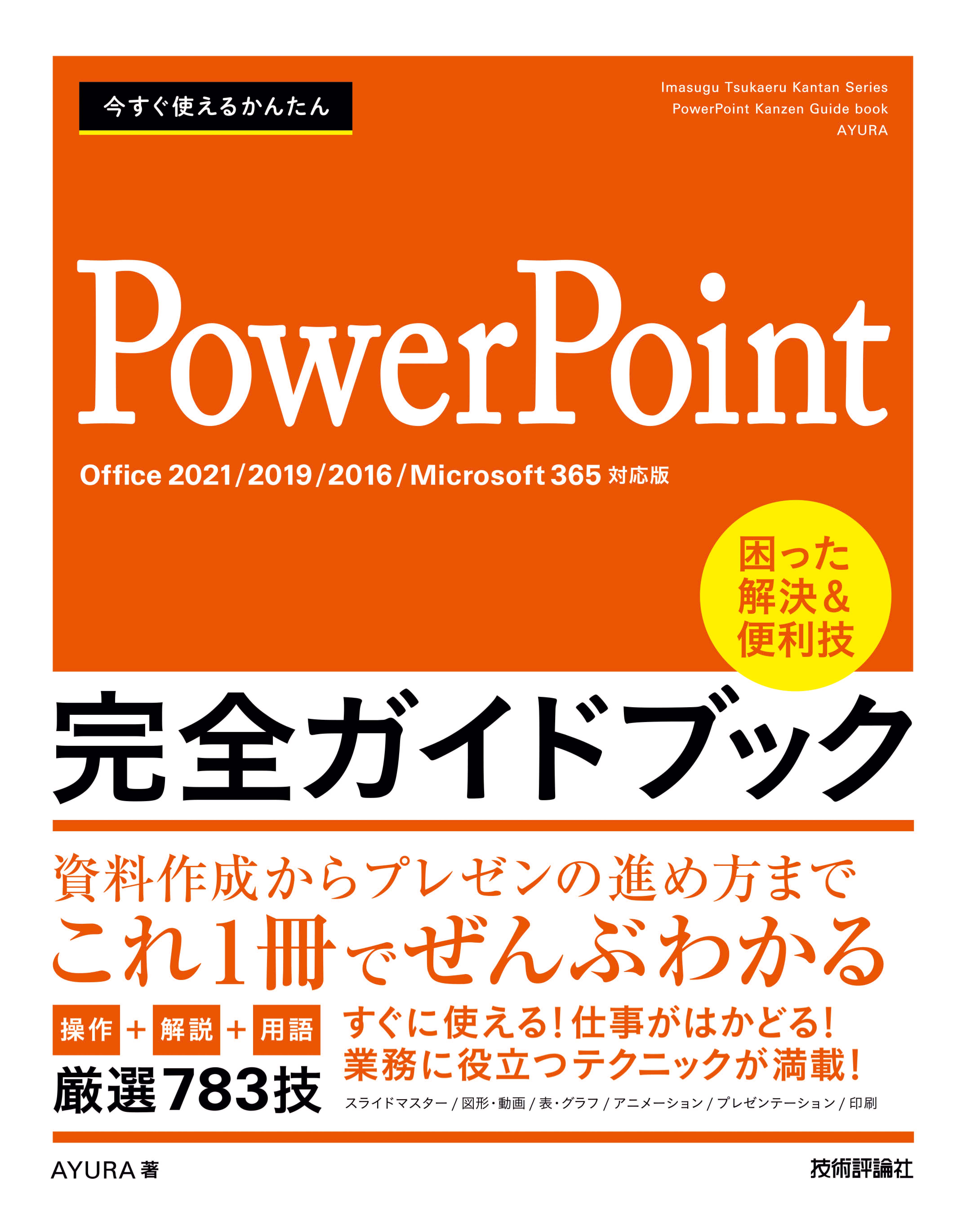 今すぐ使えるかんたんPowerPoint完全ガイドブック 困った解決便利技 厳選783技／ＡＹＵＲＡ