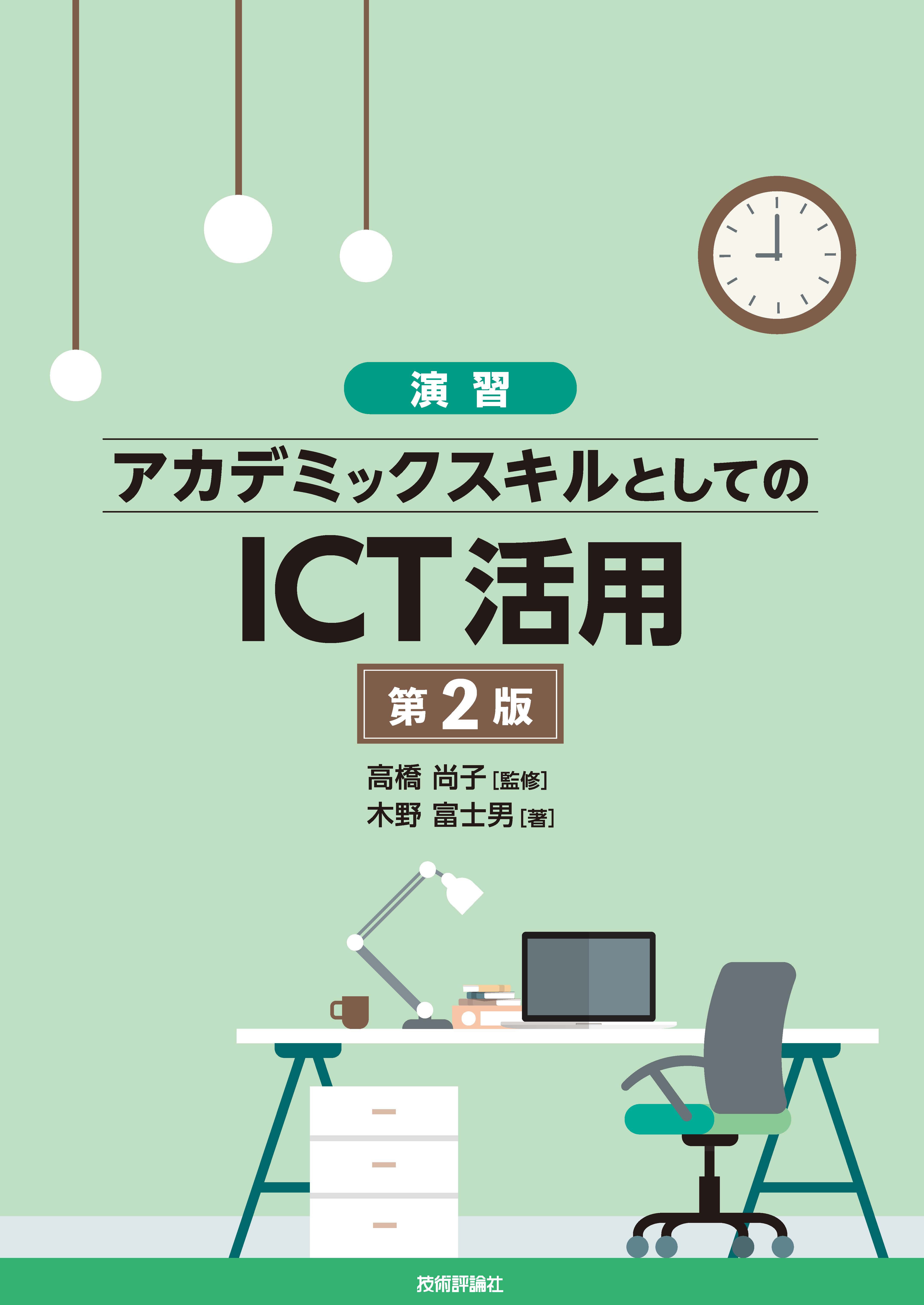 演習］アカデミックスキルとしてのICT活用 第2版 - 木野富士男/高橋