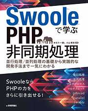 Swooleで学ぶPHP非同期処理～並行処理／並列処理の基礎から実践的な開発手法まで一気にわかる