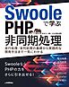 Swooleで学ぶPHP非同期処理～並行処理／並列処理の基礎から実践的な開発手法まで一気にわかる