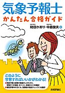 気象予報士かんたん合格ガイド