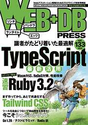 WEB+DB PRESS Vol.133