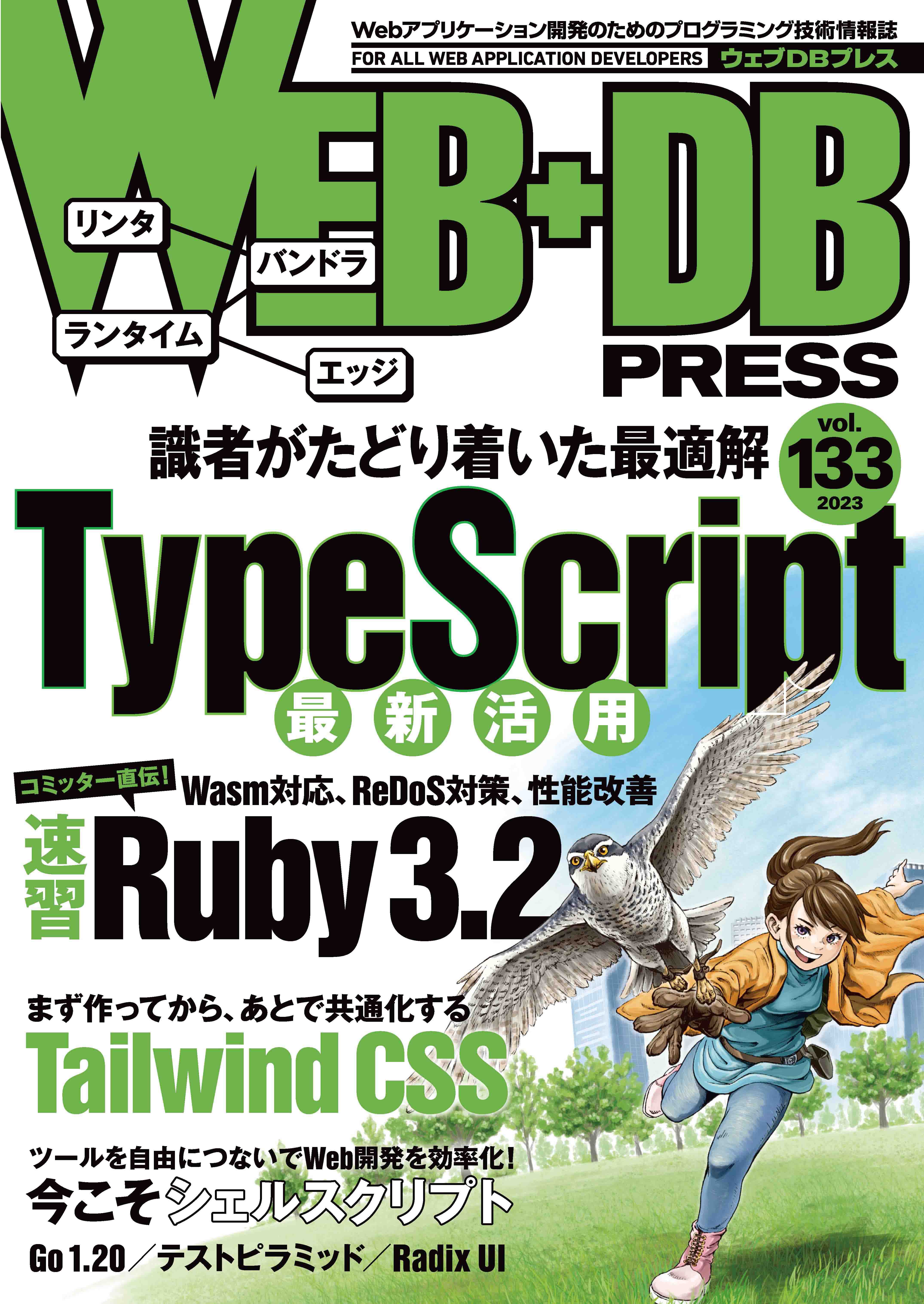 裁断済み) ＷＥＢ＋ＤＢ ＰＲＥＳＳ Vol.133 - その他