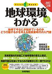 ［改訂3版］ 地球環境がわかる