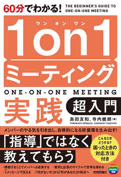 60分でわかる！　1on1ミーティング実践　超入門