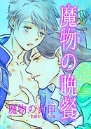 魔物の晩餐 魔物の刻印