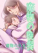 魔物の晩餐 魔物の体温