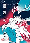 魔物の晩餐 魔物の代償