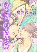 魔物の晩餐 魔物の睦言