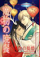 魔物の晩餐 魔物の提燈
