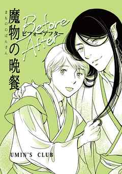 魔物の晩餐 魔物の晩餐 ビフォーアフター