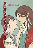 魔物の晩餐 魔物の狼狽