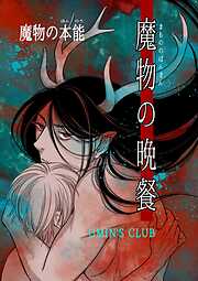 魔物の晩餐