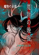 魔物の晩餐 魔物の本能