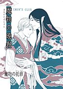 魔物の晩餐 魔物の托卵