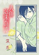 人魚泡沫奇譚 深爪