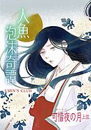 人魚泡沫奇譚 可惜夜の月 上弦