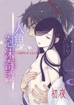 人魚泡沫奇譚 初夜
