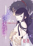 人魚泡沫奇譚 初夜