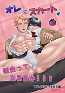 オレにスカートが似合ってたまるか！！！ 習うよりなっちまえ編