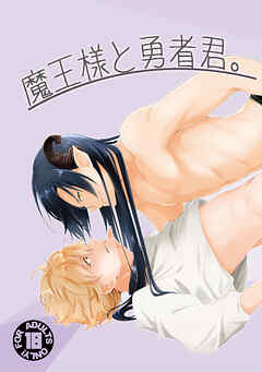 魔王様と勇者君。